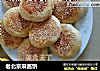 老北京麻酱饼的做法