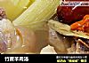 竹蔗羊肉汤的做法