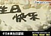 6寸水果生日蛋糕的做法