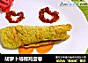 胡萝卜培根鸡蛋卷的做法