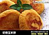 奶香玉米饼的做法