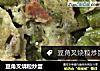 豆角叉烧粒炒蛋的做法