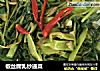 椒丝腐乳炒通菜的做法