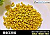 黄金玉米烙的做法