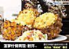 菠萝什锦焗饭-划开是一道交响乐的做法