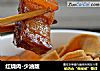 红烧肉-少油版的做法