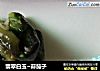 翡翠白玉~蒜茄子的做法
