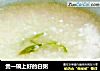 煲一碗上好的白粥的做法