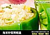海米炒饭青椒盅的做法