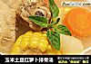 玉米土豆红萝卜排骨汤的做法