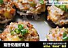 菇香奶酪虾肉盏的做法