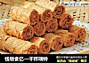 钱塘食忆—干炸响铃的做法