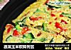 蔬菜玉米欧姆列兹的做法