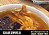 石斛灵芝炖鸡汤的做法