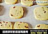超级酥软的蔓越莓曲奇的做法