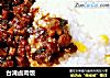台湾卤肉饭的做法