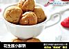 花生酱小酥饼的做法