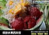 缤纷水果西米捞的做法
