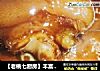 【老桃七厨房】丰富的胶原蛋白 冰糖猪蹄的做法