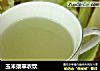 玉米须翠衣饮的做法