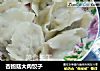 杏鲍菇大肉饺子的做法