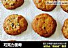 巧克力曲奇的做法