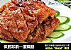 似鹅非鹅—素烧鹅的做法