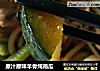 原汁原味羊骨炖南瓜的做法