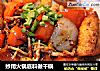 妙用火锅底料做干锅的做法