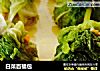 白菜百福包的做法