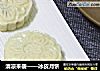 清凉来袭——冰皮月饼的做法