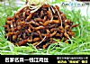 名家名菜—钱江肉丝的做法