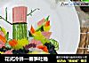 花式冷拼—春笋吐艳的做法