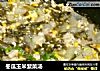 冬瓜玉米紫菜汤的做法