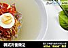 韩式冷面做法的做法