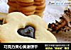 巧克力夹心黄油饼干的做法