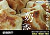奶香饼干的做法