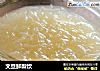 文旦鲜梨饮的做法
