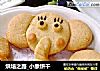 烘培之路_小象饼干的做法