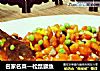 名家名菜—松鼠鳜鱼的做法