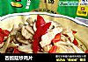杏鲍菇炒鸡片的做法