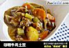 咖喱牛肉土豆的做法