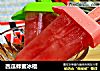 西瓜蜂蜜冰棍的做法