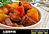 土豆炖牛肉的做法