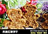 燕麦红糖饼干的做法