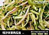 哇沙米蟹肉瓜丝  ★ 黄瓜丝 4的做法
