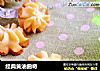 经典黄油曲奇的做法