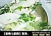 【老桃七厨房】营养丰富 荠菜滑山药的做法