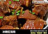 冰糖红烧肉的做法