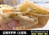 云南洋芋饼（土豆泥饼）的做法